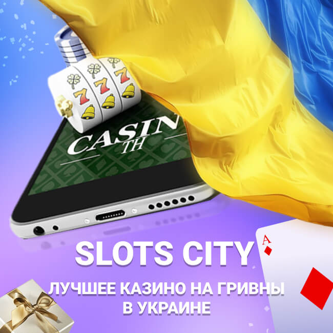 Онлайн казино Слотс Сити №1 казино на гривны в Украине