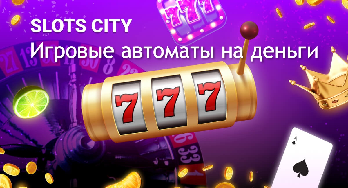 Игровые автоматы на деньги Slots City